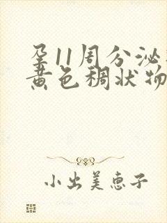 孕11周分泌物黄色稠状物