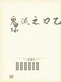 鬼灭之刃乙女当你