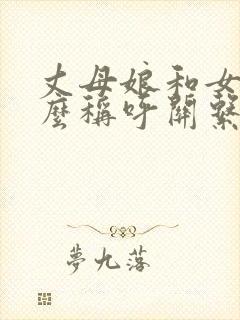 丈母娘和女婿怎么称呼关系