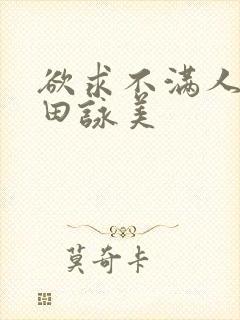 欲求不满人妻深田咏美