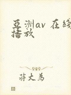 亚洲av 在线播放封面