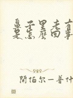 鼻子里老有臭味是怎么回事