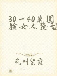 30一40岁圆脸女人发型短发