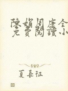 陈娟周康全章节免费阅读小说