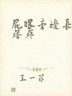 屁眼旁边长硬疙瘩疼