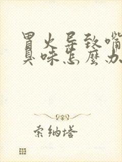 胃火导致嘴里有臭味怎么办