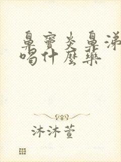 鼻窦炎鼻涕倒流喝什么药封面