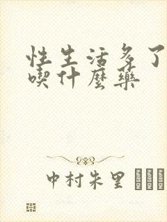 性生活多了早射吃什么药