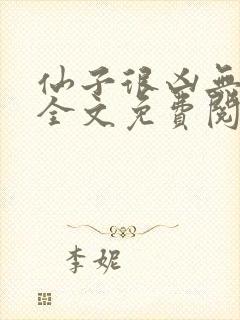 仙子很凶无删减全文免费阅读最新章节封面