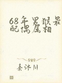 68年男猴最佳配偶属相