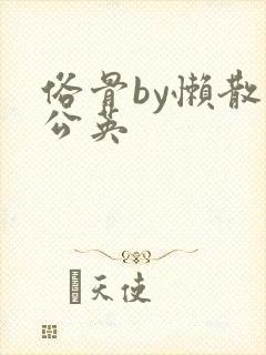 俗骨by懒散蒲公英