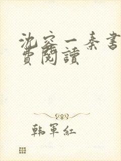 沈容一秦书煜免费阅读