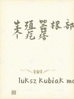 生殖器根部长一个疙瘩