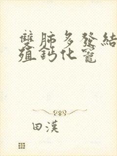 双肺多发结节增殖钙化灶