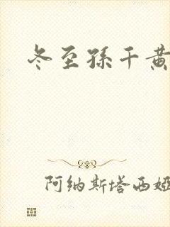 冬至孙千黄景瑜