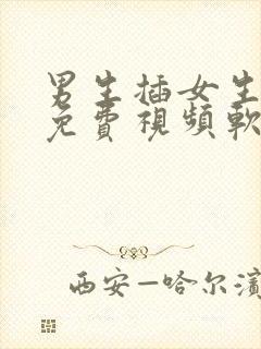 男生插女生下面免费视频软件