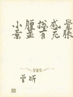 小腹总感觉有尿意并有充胀感