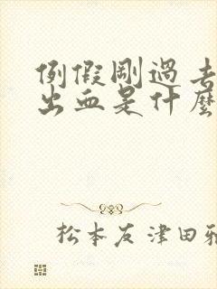 例假刚过去同房出血是什么原因