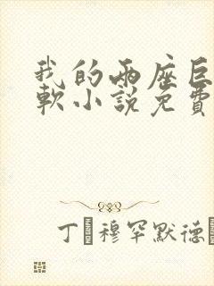 我的两座巨峰很软小说免费阅读封面