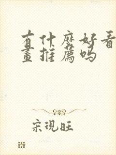 有什么好看的漫画推荐吗