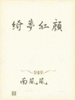 绮梦红颜