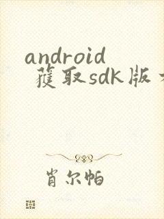 android 获取sdk版本封面