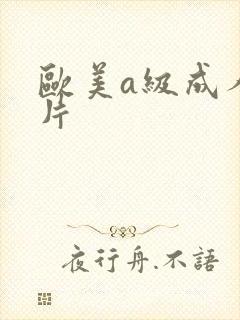 欧美a级成人淫片