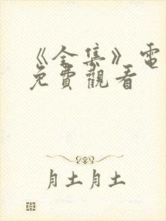 《全集》电视剧免费观看