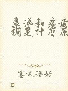 鼻涕和痰黄色浓稠是什么原因引起的