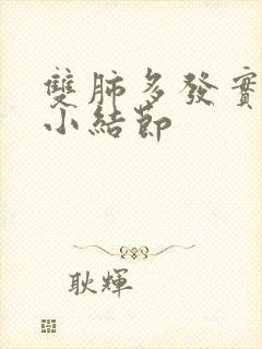 双肺多发实性微小结节