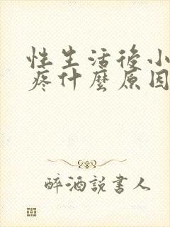 性生活后小肚子疼什么原因