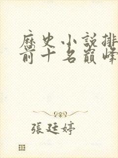 历史小说排行榜前十名巅峰之作封面