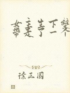 女主生下双胞胎带走了一个