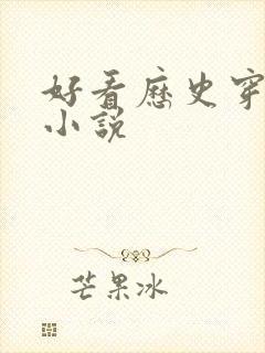 好看历史穿越类小说封面