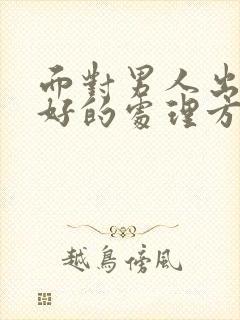 面对男人出轨最好的处理方法是