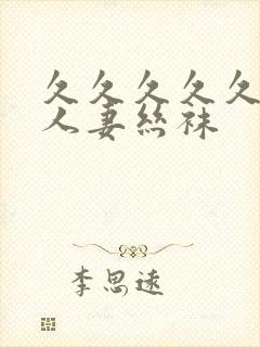 久久久久久久久人妻丝袜