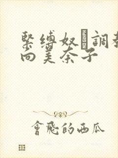 紧缚奴隷调教小向美奈子封面