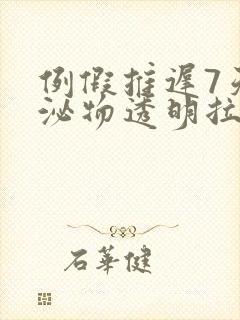 例假推迟7天分泌物透明拉丝