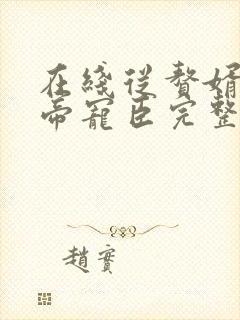 在线从赘婿到女帝宠臣完整版未删减小说