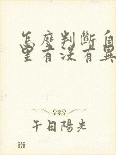 怎么判断自己嘴里有没有异味