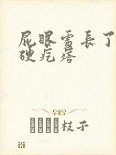 屁眼处长了一个硬疙瘩封面