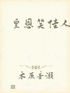 皇恩笑佳人