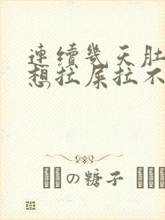 连续几天肚子疼想拉屎拉不出来怎么回事