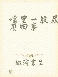 嘴里一股尿味怎么回事