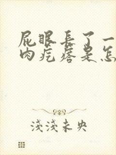 屁眼长了一个软肉疙瘩是怎么回事封面