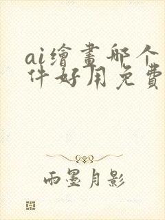 ai绘画哪个软件好用免费封面