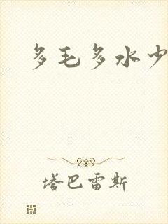 多毛多水少妇