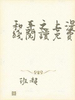 和平之上漫画在线阅读免费封面