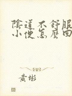 阴道不舒服总想小便怎么回事