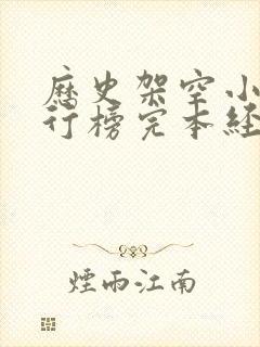 历史架空小说排行榜完本经典之作